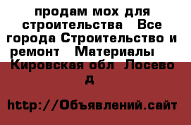 продам мох для строительства - Все города Строительство и ремонт » Материалы   . Кировская обл.,Лосево д.